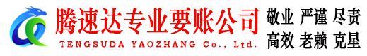 福清腾速达要账公司